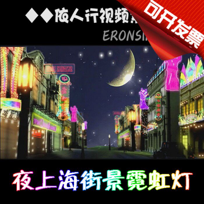 led素材vj大屏幕舞台视频背景素材夜上海霓虹灯老上海街景百乐门
