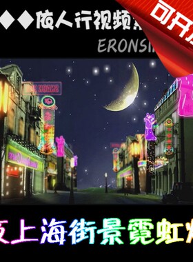 LED素材VJ大屏幕舞台视频背景素材夜上海霓虹灯老上海街景百乐门