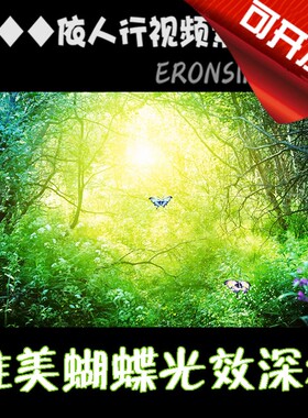 依人行LED素材VJ大屏幕舞台视频背景素材 绿色唯美蝴蝶入森林