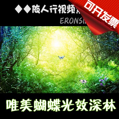 依人行LED素材VJ大屏幕舞台视频背景素材 绿色唯美蝴蝶入森林