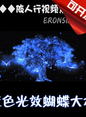 依人行LED素材VJ大屏幕舞台视频背景素材 唯美蓝色光效蝴蝶大树
