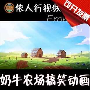 依人行LED素材VJ大屏幕舞台视频背景素材 卡通奶牛农场搞笑动画