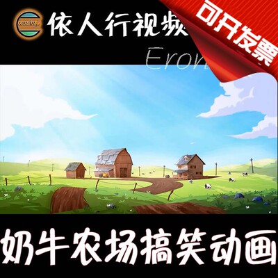 依人行LED素材VJ大屏幕舞台视频背景素材 卡通奶牛农场搞笑动画