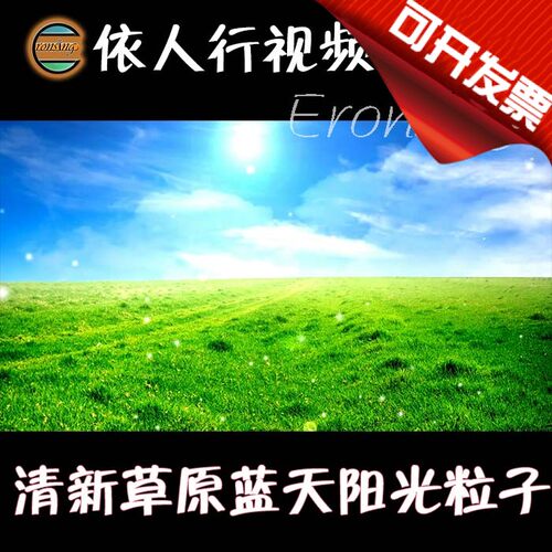 依人行LED素材VJ大屏幕舞台视频背景素材 清新草原蓝天阳光粒子