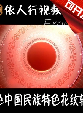 LED素材VJ大屏幕舞台视频背景素材 红色中国民族特色花纹转动喜庆