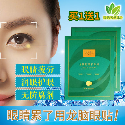 龙脑眼贴天然冰片缓解眼部眼贴龙植堂青少年学生护眼干涩视力
