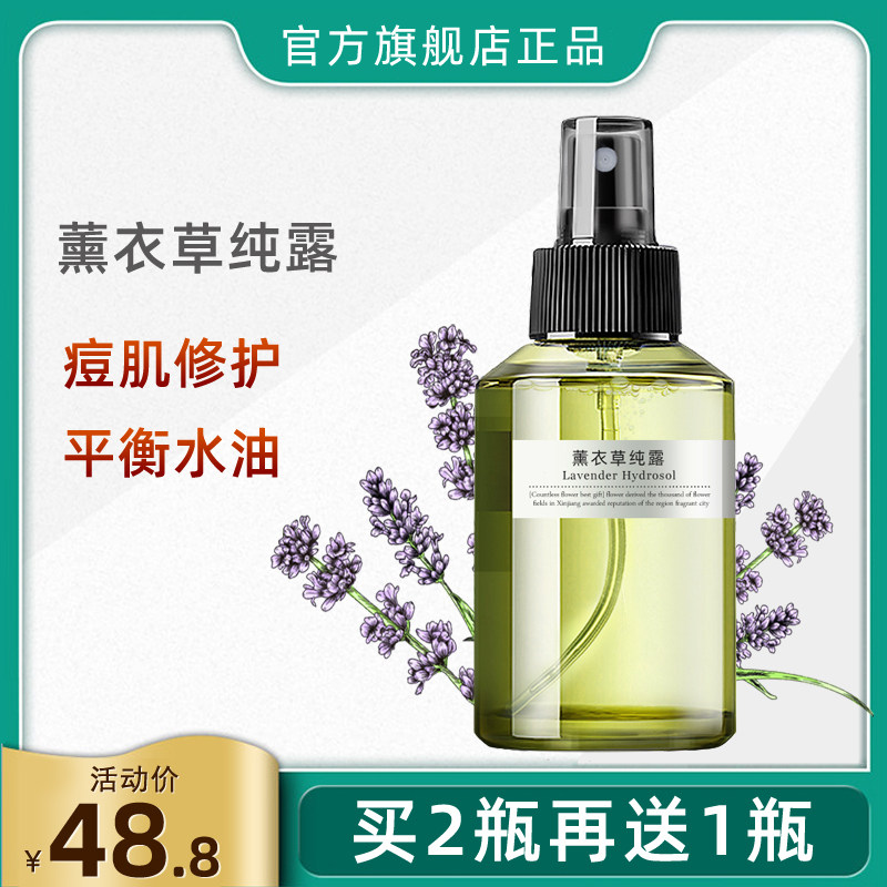 旗舰店官网正品高地薰衣草纯露控油淡化痘印湿敷水爽肤水花水喷雾