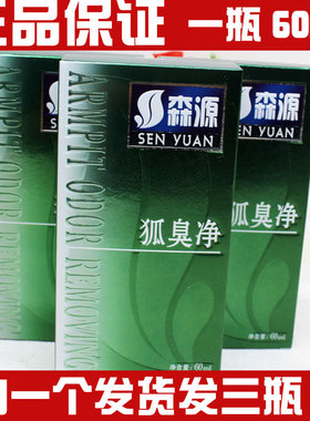 止汗香体露狐臭净SENYUAN森源