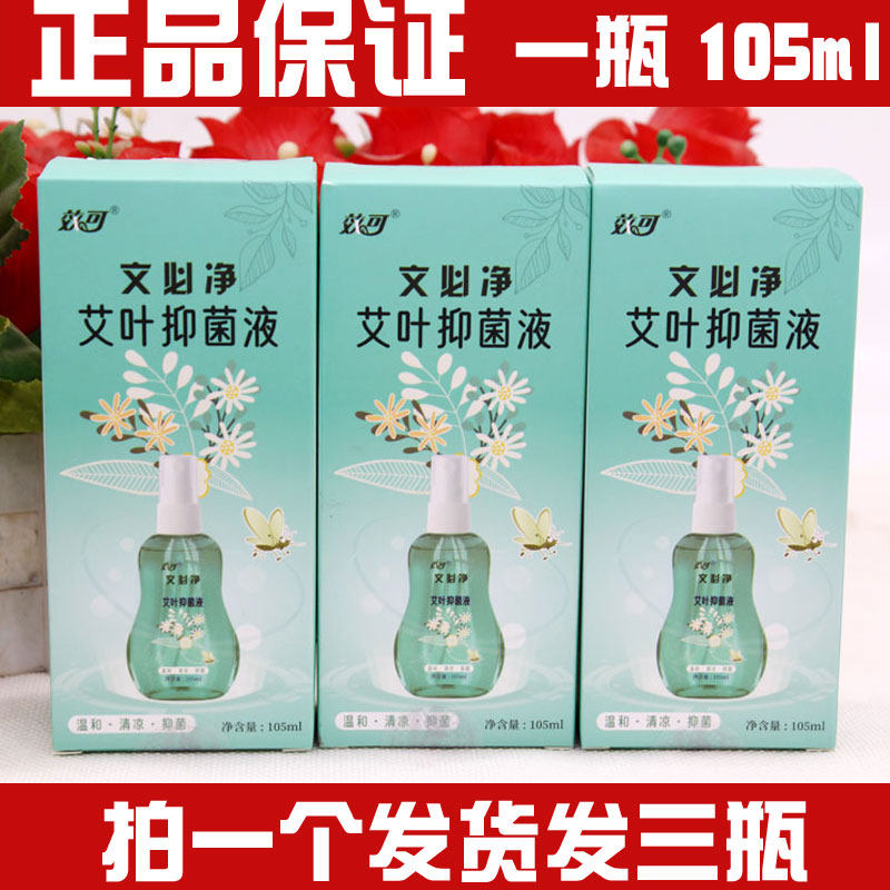 效可文必净艾叶抑菌液l驱蚊花露水夏季外出防蚊虫叮咬止痒蚊不叮