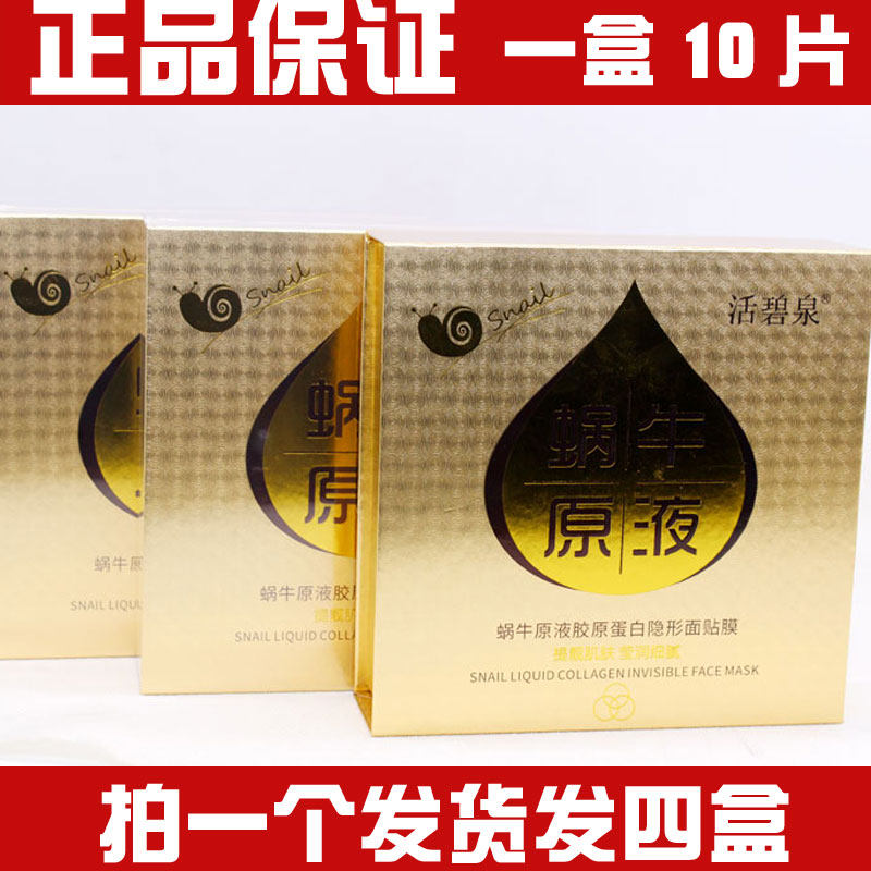 活碧泉蜗牛原液胶原蛋白面膜贴紧致修护面贴膜亮肤补水保湿40片