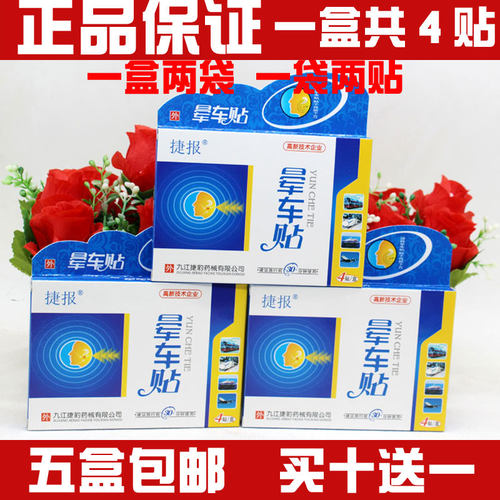 捷报晕车贴耳贴飞机防晕车