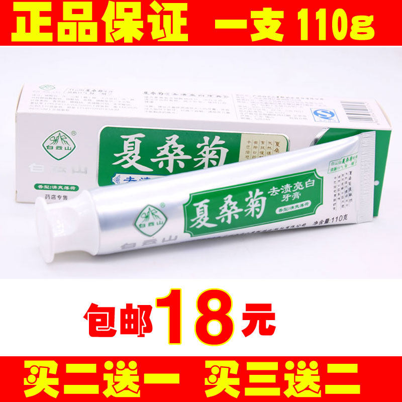 正品白云山牙膏夏桑菊去渍亮白牙膏清爽薄荷香型去牙渍洁白牙110g在类目 洗护清洁剂/卫生巾/纸/香薰, 洗发沐浴/个人清洁, 口腔护理, 牙膏中 - 来自Buy2taobao.com提供专业的淘宝代购服务