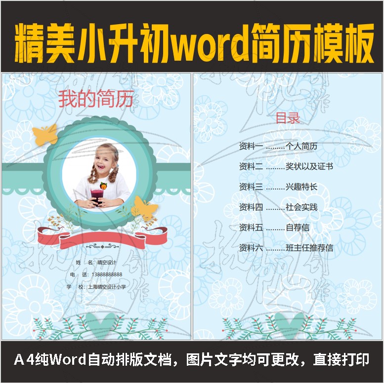 清新蝴蝶花朵小升初简历成套word模板个人设计自荐信介绍升学07