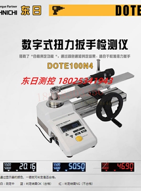 进口日本TOHNICHI东日扭力扳手DOTE20 50 100 200 1000N4-G测试仪