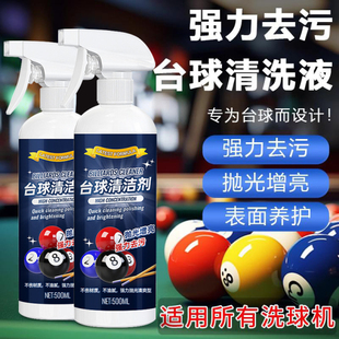 台球清洗剂强力去污保养抛光修复上光专用神器桌球清洁台球洗球液
