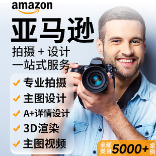 亚马逊主副图a+详情页设计产品拍摄视频剪辑店铺装修广告美工包月