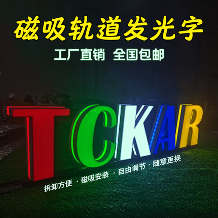 3d轨道发光字门头招牌广告金属迷你字无边字led字发光灯箱广告牌
