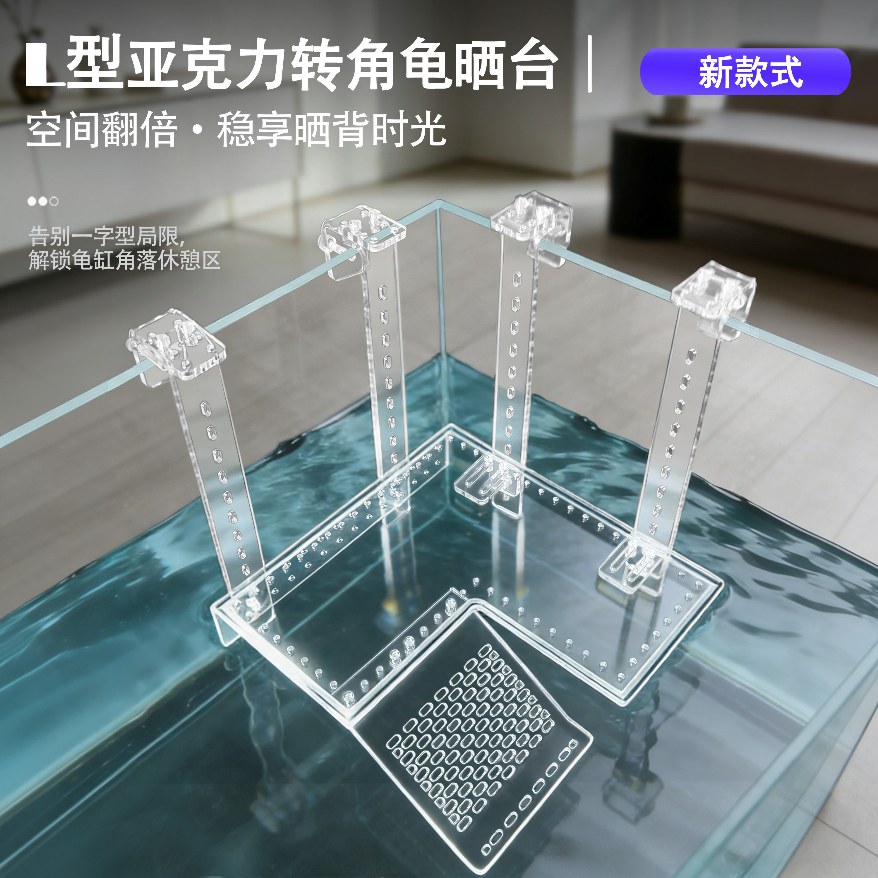 亚克力L型转角防滑龟缸晒背台