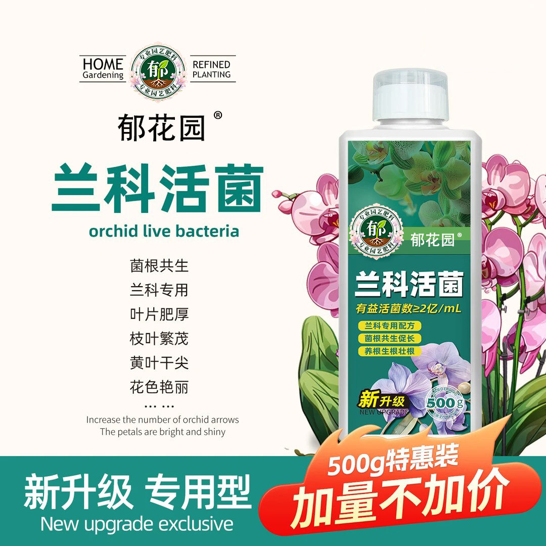 兰花专用肥营养液植物浓缩水溶肥开花黄叶家用兰科活菌液体叶面肥