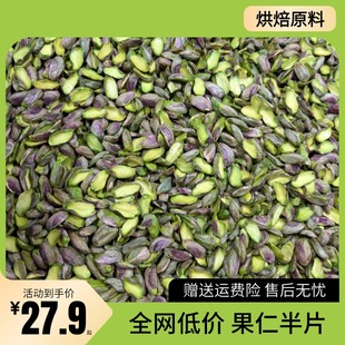 开心果仁2025新货原味无添加去壳颗粒半片碎烘焙坚果散装500g零食