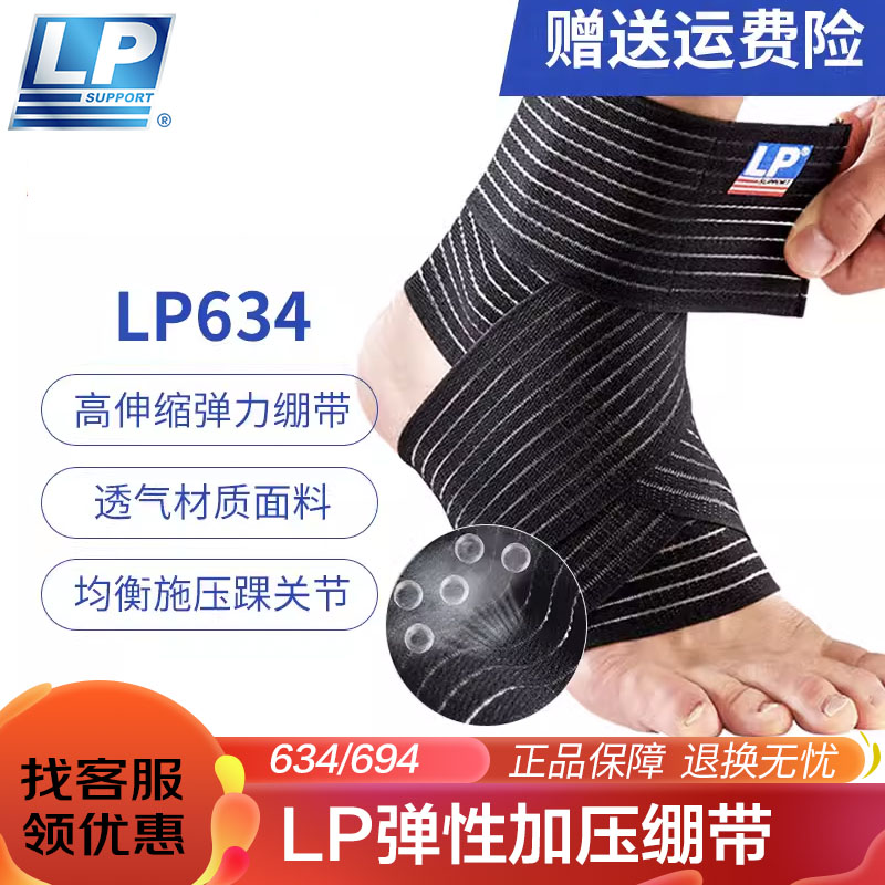LP弹性绷带护踝固定康复篮球运动