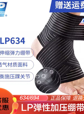 【保价30天】LP634高弹性绷带打脚护踝脚踝关节固定重复使用耐用