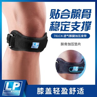 LP781CN专业运动髌骨带跑步爬山羽球篮球深蹲髌腱加压稳定固定带