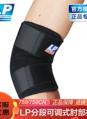 【保价30天】LP759护肘乒乓球网球肘保护套健身卧推运动护臂护具