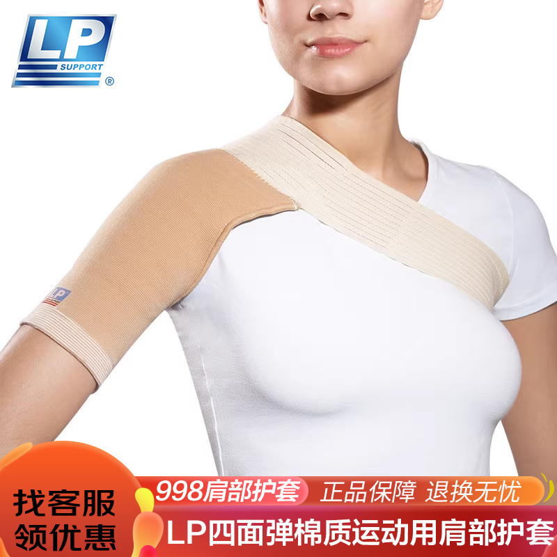 LP护肩健身运动脱臼受伤专业固定