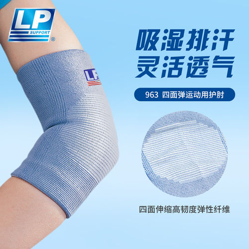 LP963健身运动护肘透气舒适柔软