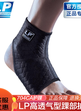 【保价30天】LP704CA护踝篮球排球扭伤运动专用固定脚踝保护套