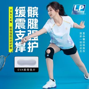LP791CN羽毛球专用运动护膝792CN髌骨加压稳定半月板跳绳跑步网球