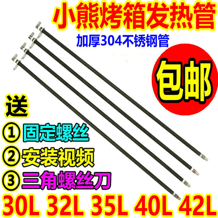 小熊电烤箱30L32L发热管