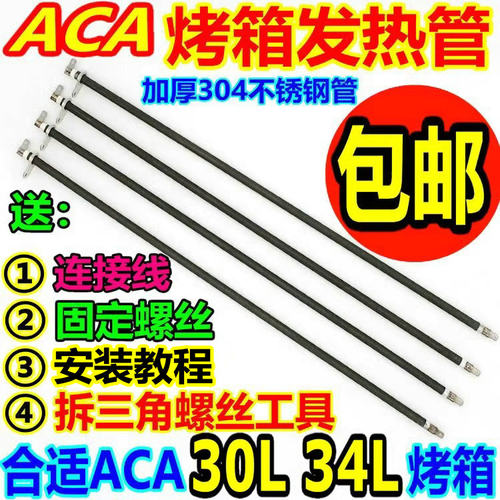 ACA北美电烤箱32L发热管配件