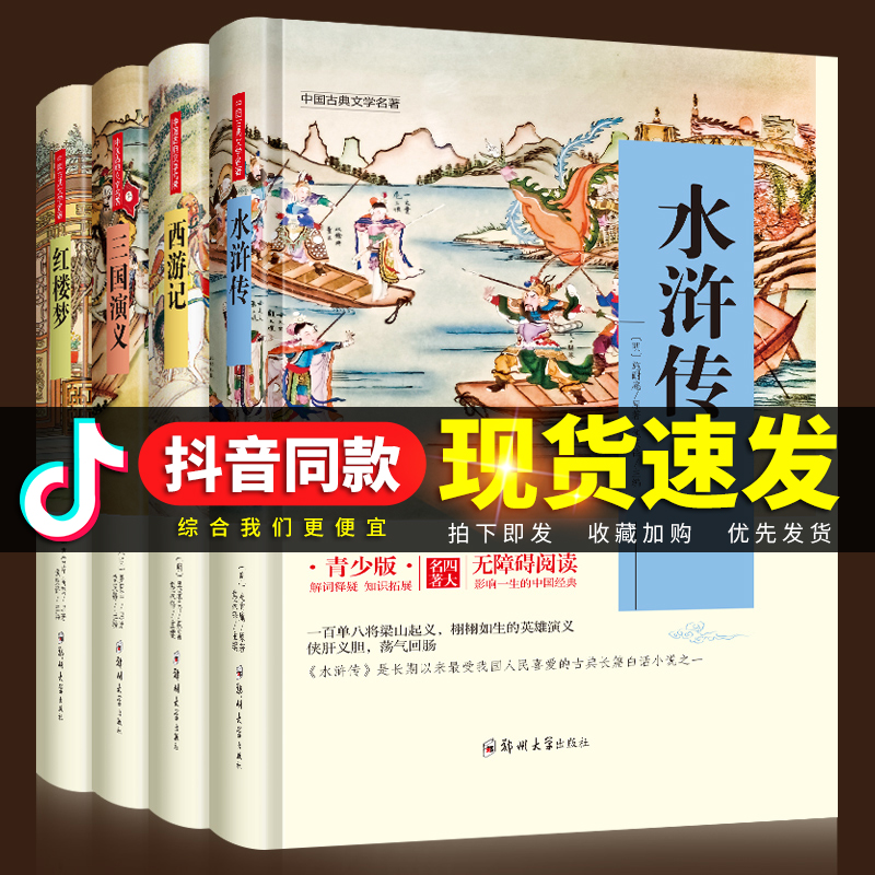 【青少版】四大名著全套4册儿童无障碍阅读小学生版四五六年级小学版必读指定读物中国古典文学三国演义西游记红楼梦水浒传正版