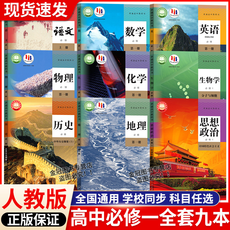 正版2026适用高一上册课本全套人教版高中必修一课本全9本语文数学英语物理化学生物政治历史地理书必修1上学期教材人民教育