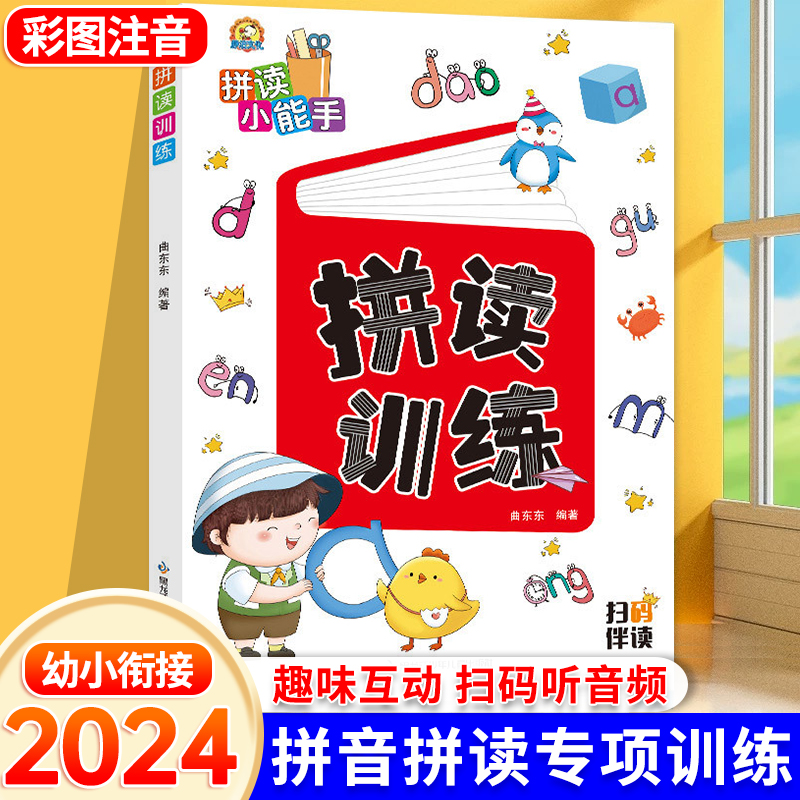 有声版儿童拼音拼读训练学习神器幼小衔接一年级小学语文拼音声母韵母字母表四声调汉语拼音拼读练习册整体认读音节学习教材小能手