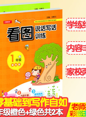 小学生看图说话写话一年级橙色版绿色版套装共2本 看图说话写话训练彩图注音人教苏教通用练习1-2年级语文作文书日记大全天天练