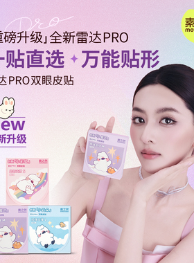 素之然自然隐形双眼皮贴肿眼泡