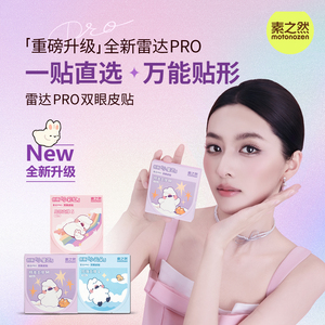 素之然自然隐形双眼皮贴肿眼泡