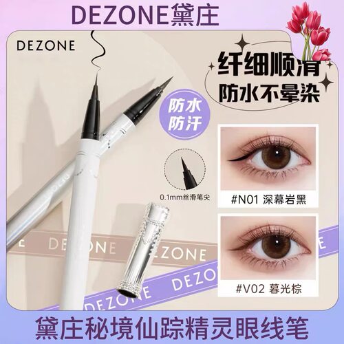 黛庄极细0.1mm防水不晕眼线笔