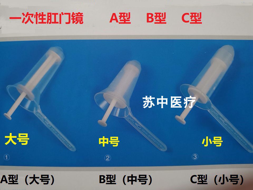 一次性使用肛门镜医用永宁
