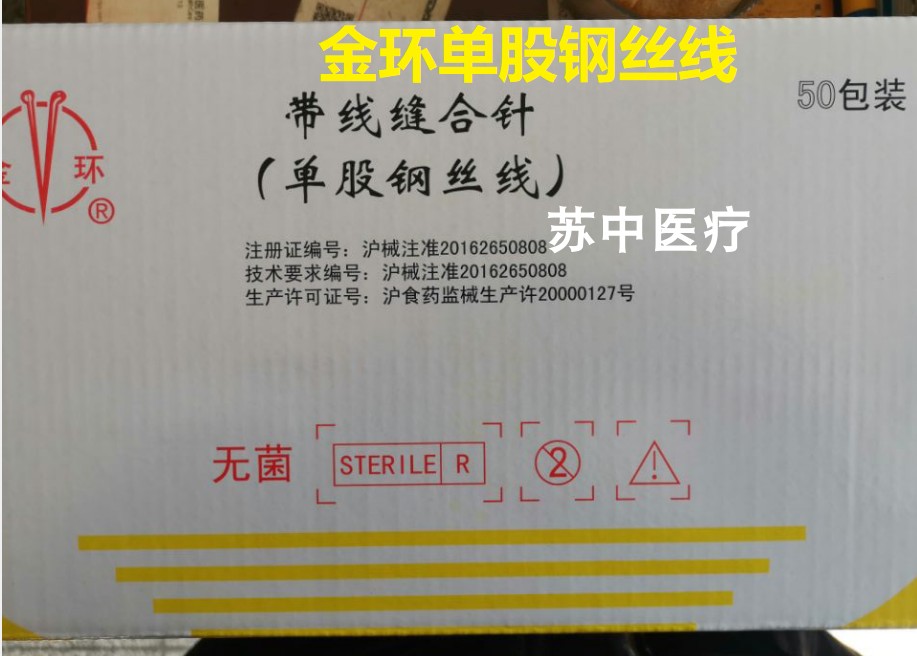 上海金环带针缝合线单股钢丝线50包一盒/一盒起拍 正品金环
