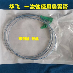华飞正品一次性使用鼻胃管带导丝鼻饲管 肠内营养管独立灭菌包装