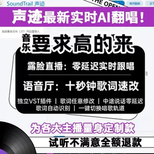 声迹实时AI翻唱AI代唱音乐制作ai改词语音厅创作曲直播间SVC