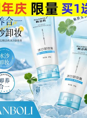 韩泊莉冰沙卸妆膏眼唇脸三合一深层清洁毛孔清爽不刺激卸妆乳