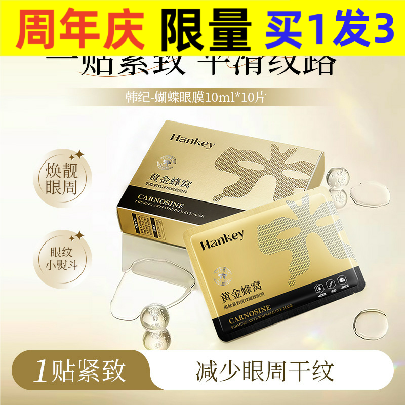 韩纪黄金蜂窝肌肽紧致淡纹蝴蝶眼