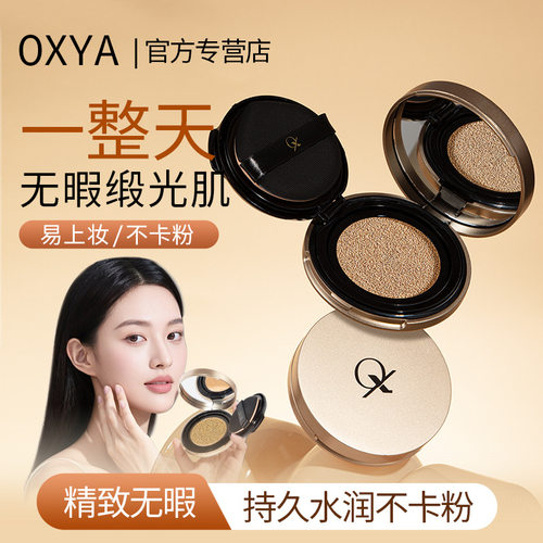 OXYA铂金柔纱光缎气垫BB霜A1232持妆气垫BB气垫CC水润持久控油隔