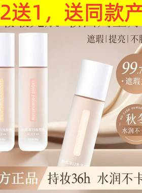 ALICEVA粉底液 防水汗遮瑕提亮保湿遮瑕隐形毛孔持久不脱妆贴贴霜