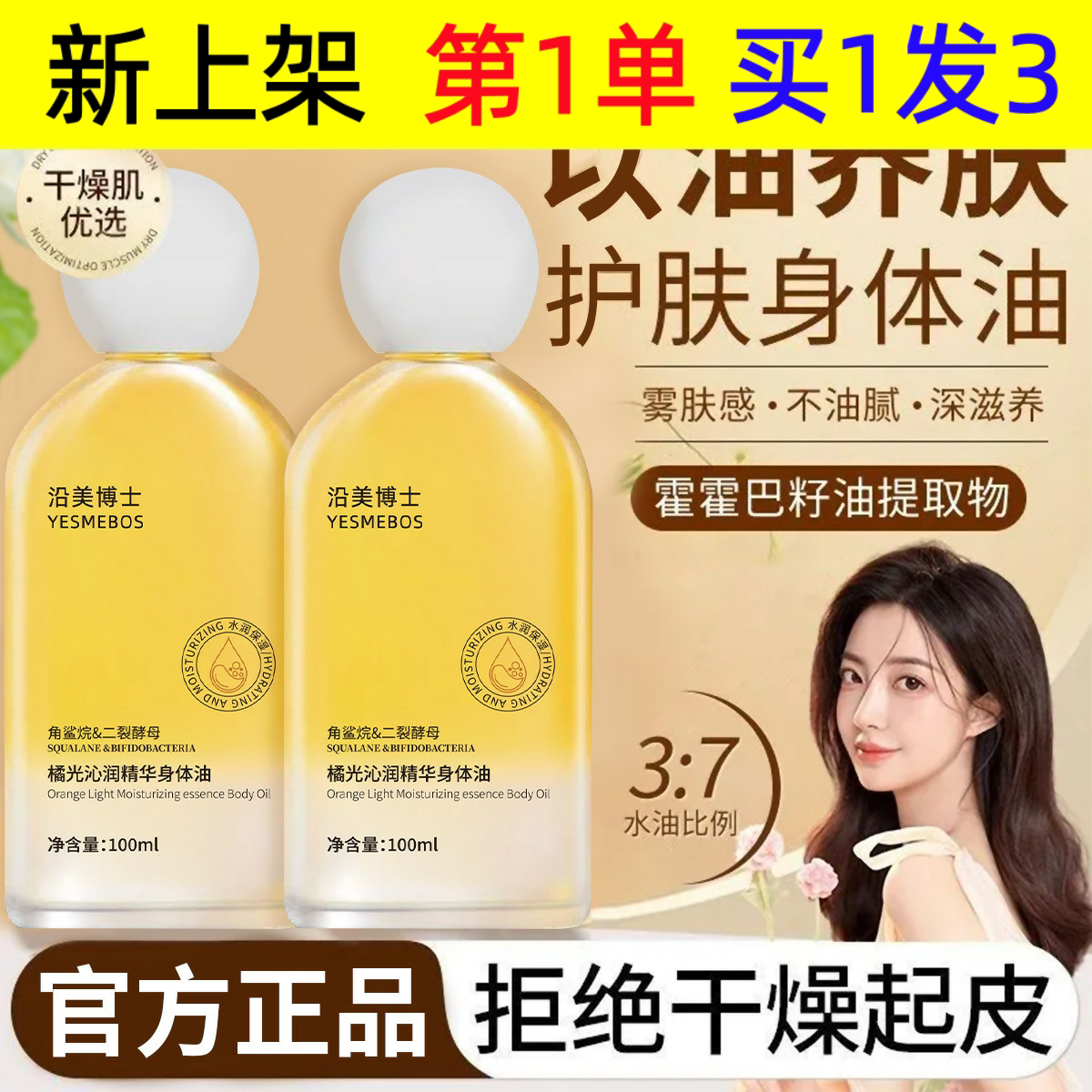 沿美博士橘光沁润身体油保湿滋润防冻干裂清爽不油腻秋冬